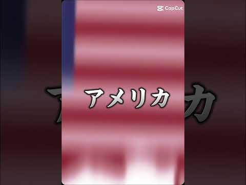 アメリカ（ニューヨーク抜き）vs日本　アメリカ強いですね　＃アメリカ　＃日本　＃地理系を救おう＃地理系みんなで団結しよう