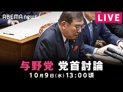 【LIVE】与野党 党首討論｜10月9日(水)13:00ごろ〜