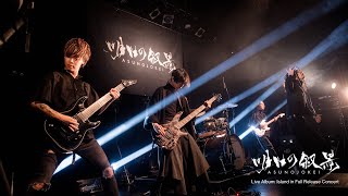 明日の叙景 - キメラ Live at WWWX TOKYO 2024.4.29