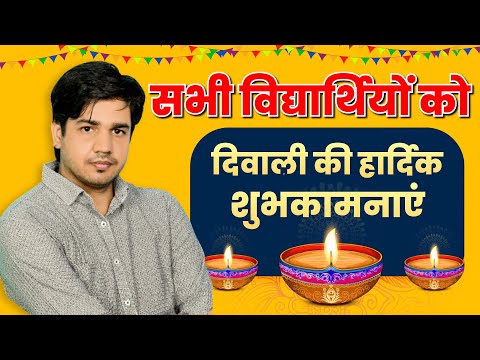 सभी विद्यार्थियों को दिवाली की हार्दिक शुभकामनाएं || By Subhash Charan Sir