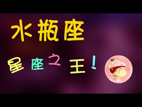 【水瓶座】水瓶座是個什麽神奇的存在，水瓶座星座之王