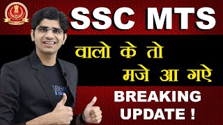 😱BIG UPDATE ! SSC MTS वालों के तो मजे आ गये |