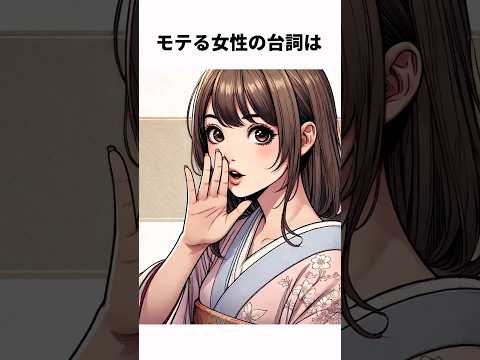 モテすぎる台詞の雑学#shorts  #雑学