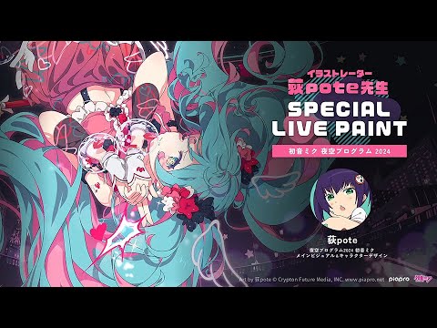 【Gugenka主催】イラストレーター荻pote先生 スペシャルライブペイント『初音ミク 夜空プログラム 2024』メイキング動画