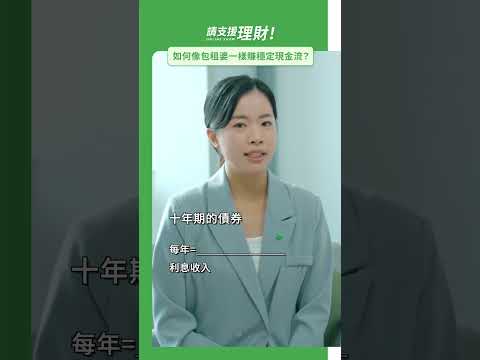 請支援理財｜如何像包租婆一樣穩賺現金流？