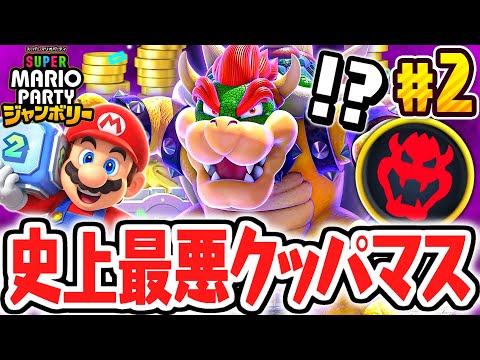 絶対に止まってはいけないクッパマスの効果とは!?ニセクッパが大暴れ!!マリパジャンボリー最速実況Part2【スーパー マリオパーティ ジャンボリー】