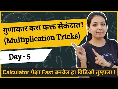 Day5/15 Basic Maths Concepts | गुणाकार करण्याच्या सोप्या ट्रिक्स | गुणाकार कसा करावा /Multiplication