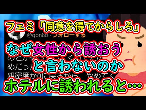 ツイフェミ「男は性的同意を得てから行為をしろ！」←なぜ女性から誘おうと言わないのか