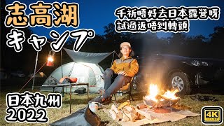 キャンプ  志高湖｜ 九州 天鵝湖邊｜ 去過返唔到轉頭 日本露營  4K