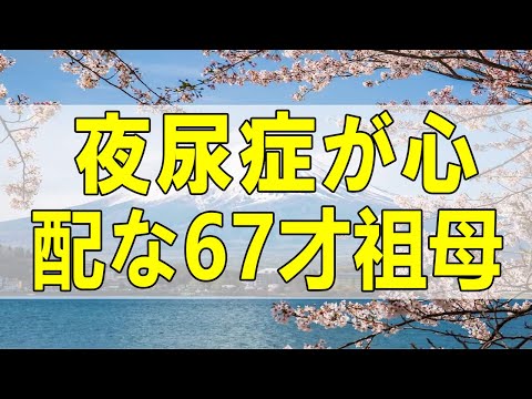 テレフォン人生相談🌻中3孫娘の夜尿症が心配な67才祖母!家族愛で包んであげよう!