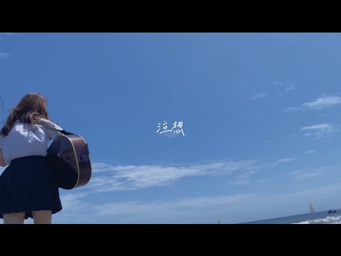 【MV】泣想-tsuna