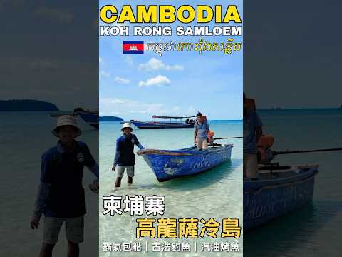 🇰🇭 Cambodia Koh Rong Sanloem Fishing Trip