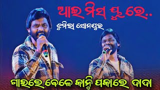 I Miss You Re Sweetheart | Umakant Barik | 57th Kalipuja Sonepur | Umakant barik New melody