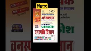 Bihar teacher 2023 best book|bihar teachers vacancy 2023|bpsc bihar teacher  book 2023#biharteacher