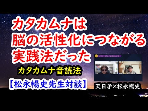 カタカムナは脳の活性化につながる実践法だった／松永暢史先生に聞く