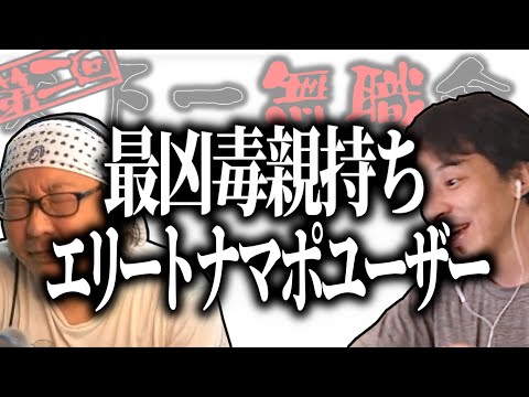 【第2回天下一無職会】ガチ勢登場！ひろゆき暴走!!産まれた環境超劣悪エリートナマポユーザー【ひろゆき流切り抜き】