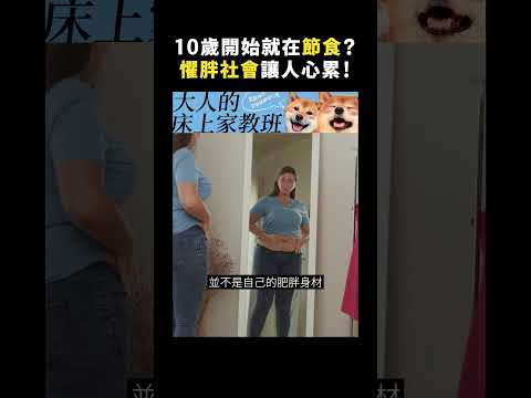 10歲開始就在節食？懼胖社會讓人心累！｜志祺七七 #shorts