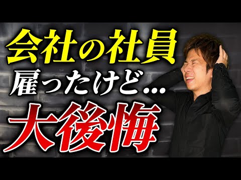 人手不足でも社員を雇わないでください。知っておくと得する雇用について徹底解説します【経営者必見】