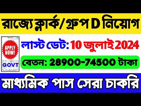 🔥রাজ্যে প্রচুর ক্লার্ক, গ্রুপ D নিয়োগ শুরু | WB Government Job 2024 | WB Clerk, Group D Vacancy 2024