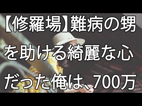 【修羅場】難病の甥を助ける綺麗な心だった俺は、700万円で美女を購入した…