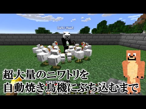 2ndチャンネルのMinecraft実況で自動焼き鳥機作ったらとんでもなく長い道のりだった件#shorts