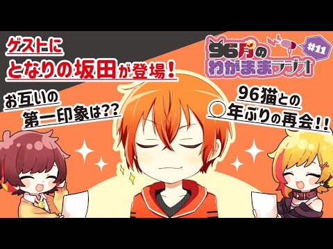 96月のわがままラジオ 〜ゲスト：となりの坂田。編〜