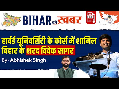 Bihar ki Khabar | Bihar's Sharad Vivek Sagar in Harvard University's Leadership Course | StudyIQ PCS