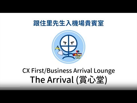 CX First lounge The Arrival 賞心堂 Cathay Pacific HKG Lounge