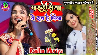 #राधा_मोर्या सुपरहिट हिंदी गाना का लाइव स्टेज शो 💞परदेसिया ये सच मे पिया #Radha_morya_2023