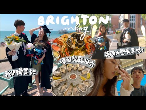 英國VLOG🇬🇧EP.1 留學4年終於畢業啦！🎓Brighton必訪百年歷史海鮮餐廳🦪帶爸媽去我們的大學宿舍😳跟Brighton的海景說再見🌅回顧瘋狂的大學生活🍻| KIKI & TOM