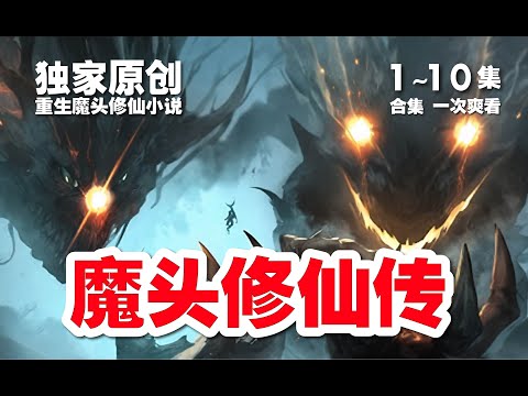 魔头修仙传 。第1~10集 合集 一次爽看【全网独家重生魔头修仙小说】#ai #Ai有声小说 #有声小说 #小说 #小说故事 #ai漫画 #ai有聲漫