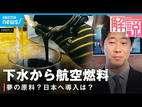 【下水汚泥を活用】持続可能な航空燃料“SAF”世界的な取り合いに？EU域内で“義務化”も【SDGs】｜ロンドン支局 佐藤裕樹記者