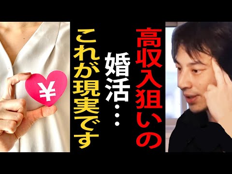 お金持ち・高収入狙いの婚活…これが現実です。金持ち男性の視点から婚活を語るひろゆき【婚活//ひろゆき切り抜き】