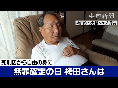 死刑囚から自由の身に　無罪確定の日、袴田巌さんの様子は