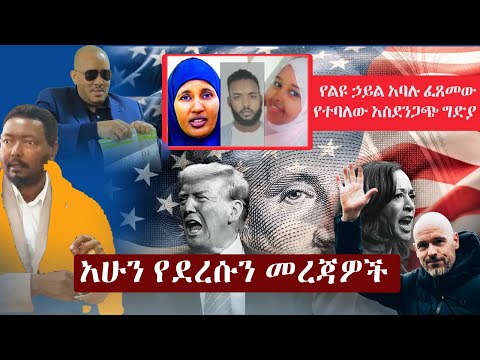 Ethiopia አሁን የደረሰን መረጃ | The Ethiopia News Now Ethiopia News October 28, 2024 | The Ethiopia Channel