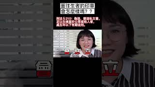 蓋已去世父母印章，難道不可以嗎？偽造文書等著你！～#Shorts 法律5.0－智博法律事務所謝智潔律師