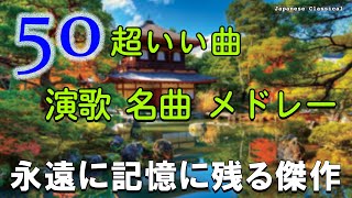 日本の演歌はメドレ🌞2024年、晴れた日に心に残る演歌特集🌞70代に愛される秘密の名曲TOP5🌞 Enka Songs