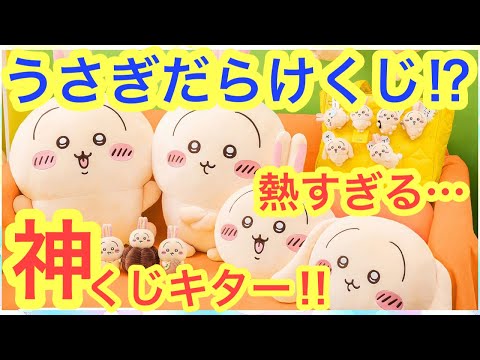 【ちいかわ】うさぎだらけくじ！？なんだこのくじは！！ちいかわのうさぎしか当たらない神くじが発売決定！！