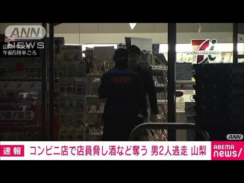 山梨で男2人がコンビニ強盗　店員を脅し酒など奪って逃走(2024年11月14日)