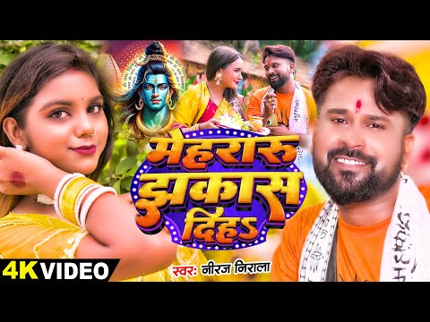 #Video | मेहरारू झकास दिहS | #Niraj Nirala | Ft. #Mohini Gupta | Bhojpuri Bolbam Songs 2024