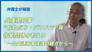 兵庫県知事"おねだり・パワハラ"等告発問題を考える～公益通報者保護の観点から～