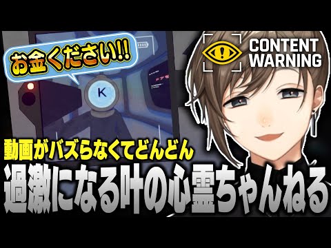 【Content Warning】動画をバズらせるために過激になっていく叶の心霊ちゃんねる【にじさんじ/叶/切り抜き】