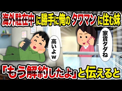 【2ch修羅場スレ】海外駐在中に勝手に俺のタワマンに住む妹 →「もう解約したよ」と伝えると