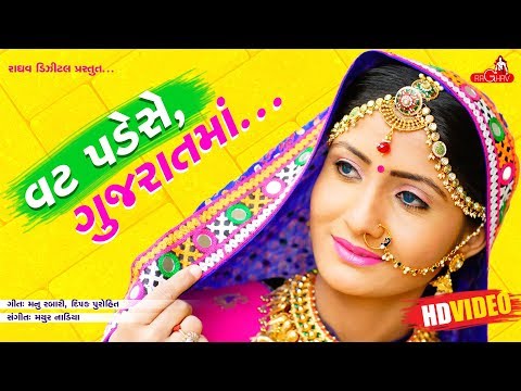 Vat Pade Se Gujarat Ma ( Full Video ) -  Geeta Rabari | Raghav Digital