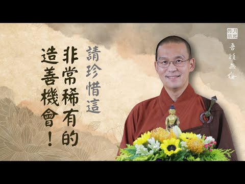 請珍惜這非常稀有的造善機會！福智 - 真如老師講述《吾願無悔》．如俊法師導讀