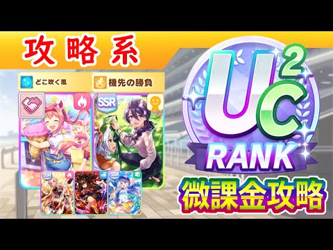 【大豊食祭攻略】都留岐ウララでUC2作ってみた【ウマ娘/編集5.4h】