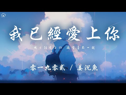 零一九零貳/姜沉魚 - 我已經愛上你(合唱版) 「我已經愛上你 渴望着在一起」【動態歌詞/PinyinLyrics】♪