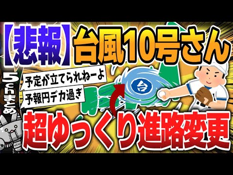 【５ｃｈスレまとめ】台風10号さん、超ゆっくり進路変更【ゆっくり】