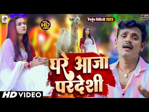 Video - घरे आजा परदेसी #Pankaj Puri सुपरहिट निर्गुण पूर्वी वीडियो 2023 - Ghare Aaja Pardesi #nirgun