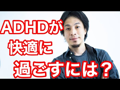 【ひろゆき】ADHDですが、どの様に時間を使えば良いのえしょうか？